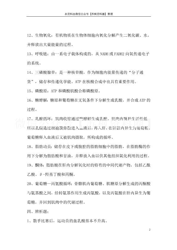 运动生物化学